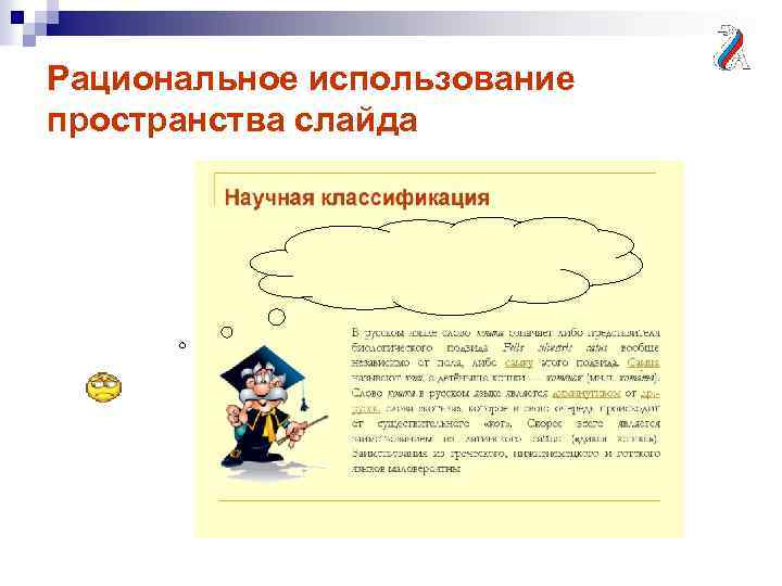 Рациональное использование пространства слайда 