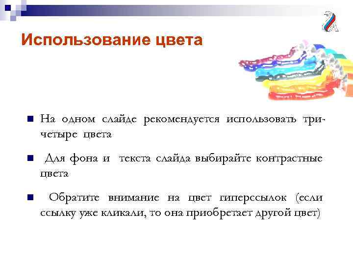 Использование цвета n На одном слайде рекомендуется использовать тричетыре цвета n Для фона и