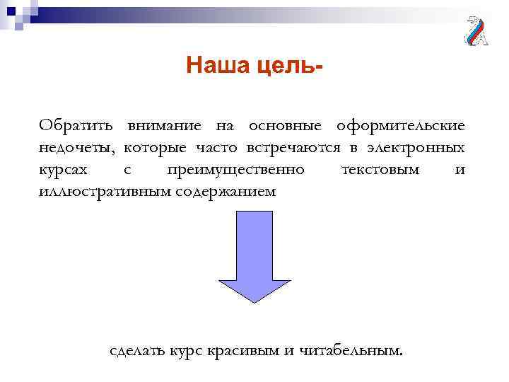 Наша цель. Обратить внимание на основные оформительские недочеты, которые часто встречаются в электронных курсах