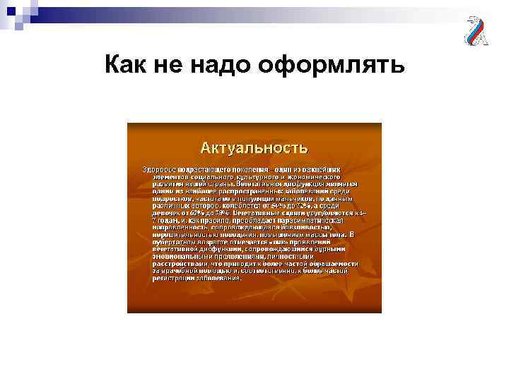 Как не надо оформлять 