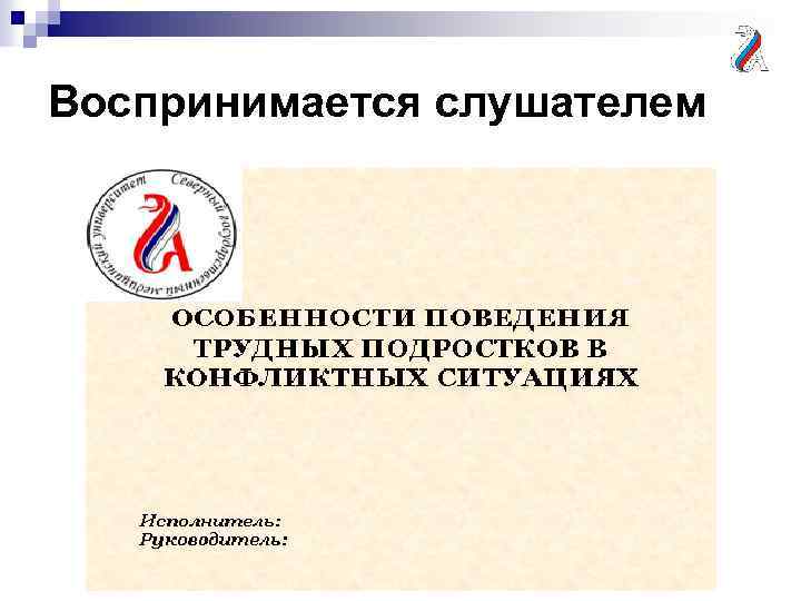 Воспринимается слушателем 