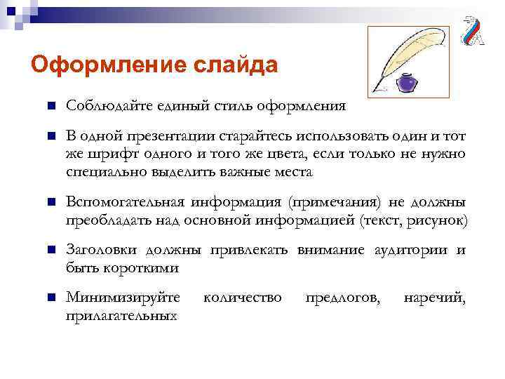 Оформление слайда n Соблюдайте единый стиль оформления n В одной презентации старайтесь использовать один