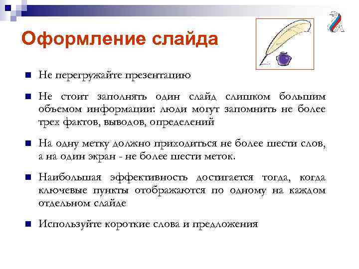 Оформление слайда n Не перегружайте презентацию n Не стоит заполнять один слайд слишком большим