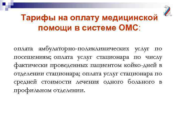 Тарифы на оплату медицинской помощи в системе ОМС: оплата амбулаторно-поликлинических услуг по посещениям; оплата