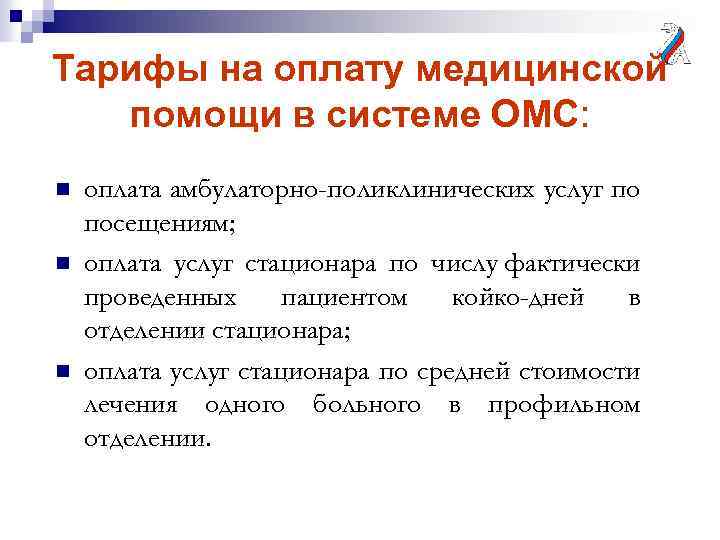 Тарифы на оплату медицинской помощи в системе ОМС: n n n оплата амбулаторно-поликлинических услуг