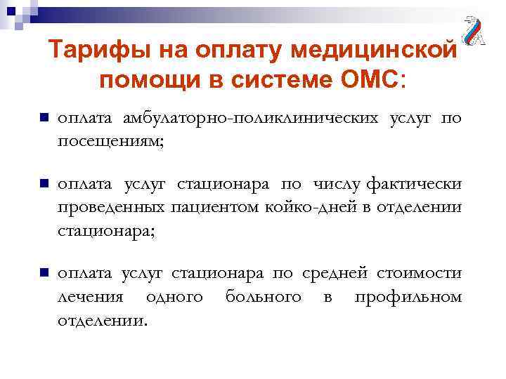 Тарифы на оплату медицинской помощи в системе ОМС: n оплата амбулаторно-поликлинических услуг по посещениям;