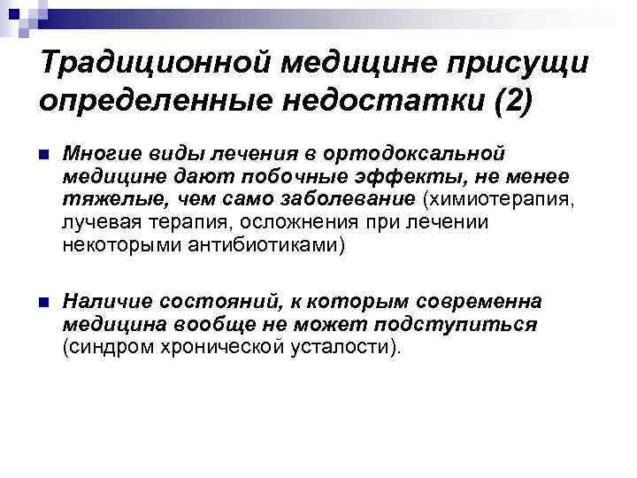 Традиционной медицине присущи определенные недостатки (2) n Многие виды лечения в ортодоксальной медицине дают