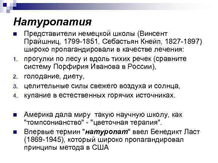Натуропатия n 1. 2. 3. 4. n n Представители немецкой школы (Винсент Прайшниц, 1799