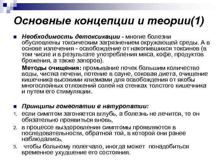 Основные концепции и теории(1) n Необходимость детоксикации - многие болезни обусловлены токсическим загрязнением окружающей