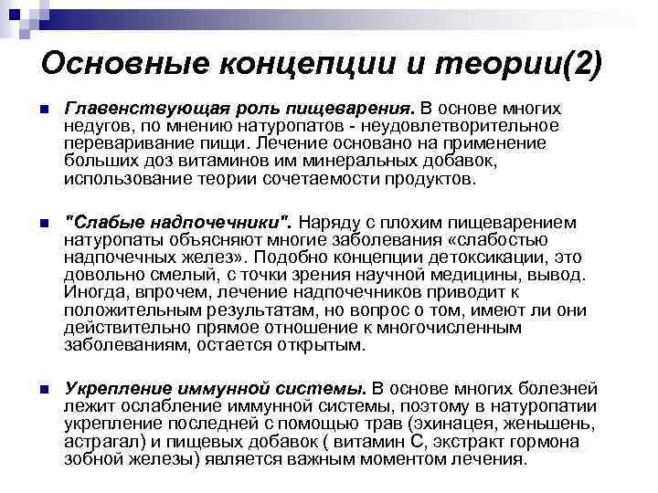Основные концепции и теории(2) n Главенствующая роль пищеварения. В основе многих недугов, по мнению