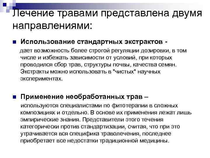 Лечение травами представлена двумя направлениями: n Использование стандартных экстрактов дает возможность более строгой регуляции