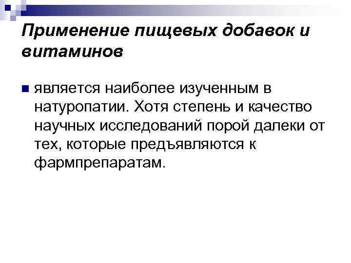 Применение пищевых добавок и витаминов n является наиболее изученным в натуропатии. Хотя степень и