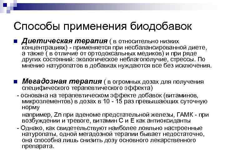 Способы применения биодобавок n Диетическая терапия ( в относительно низких n Мегадозная терапия (