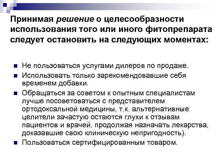 Принимая решение о целесообразности использования того или иного фитопрепарата следует остановить на следующих моментах: