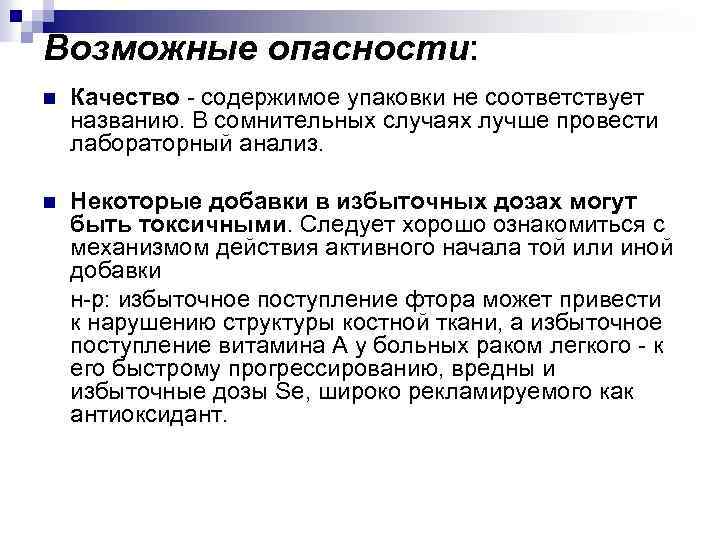 Возможные опасности: n Качество - содержимое упаковки не соответствует названию. В сомнительных случаях лучше