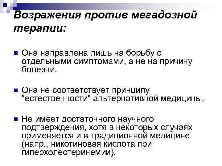 Возражения против мегадозной терапии: n Она направлена лишь на борьбу с отдельными симптомами, а