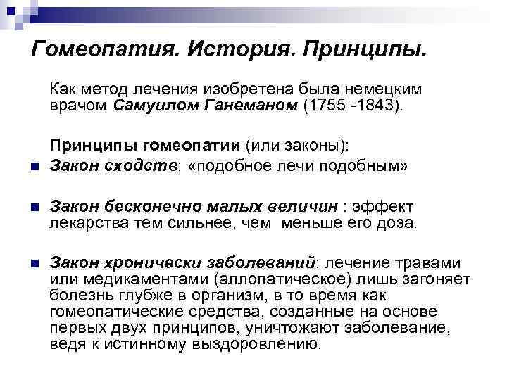 Гомеопатия. История. Принципы. Как метод лечения изобретена была немецким врачом Самуилом Ганеманом (1755 -1843).