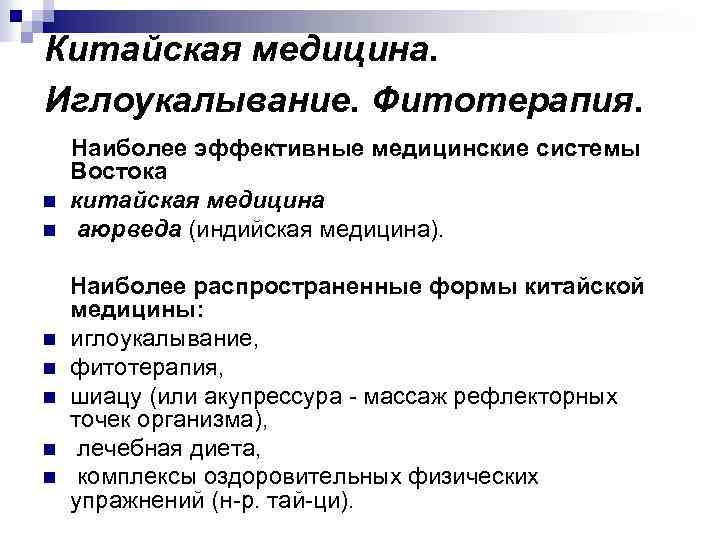 Китайская медицина. Иглоукалывание. Фитотерапия. n n n n Наиболее эффективные медицинские системы Востока китайская