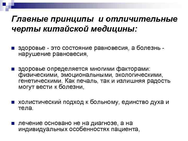 Главные принципы и отличительные черты китайской медицины: n здоровье - это состояние равновесия, а
