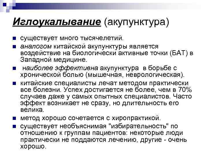 Иглоукалывание (акупунктура) n n n существует много тысячелетий. аналогом китайской акупунктуры является воздействие на