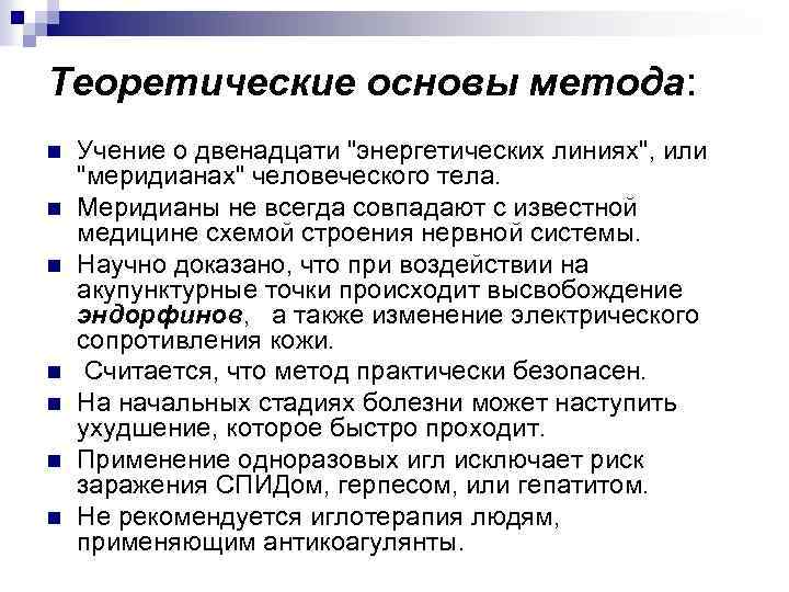 Теоретические основы метода: n n n n Учение о двенадцати 