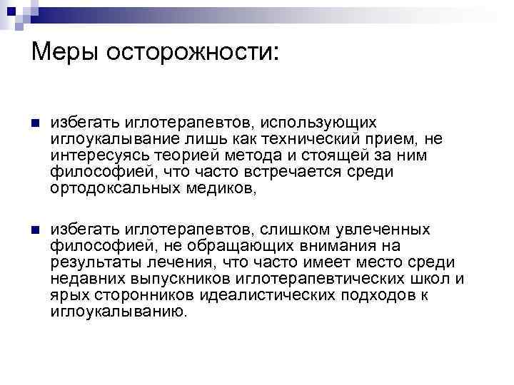 Меры осторожности: n избегать иглотерапевтов, использующих иглоукалывание лишь как технический прием, не интересуясь теорией