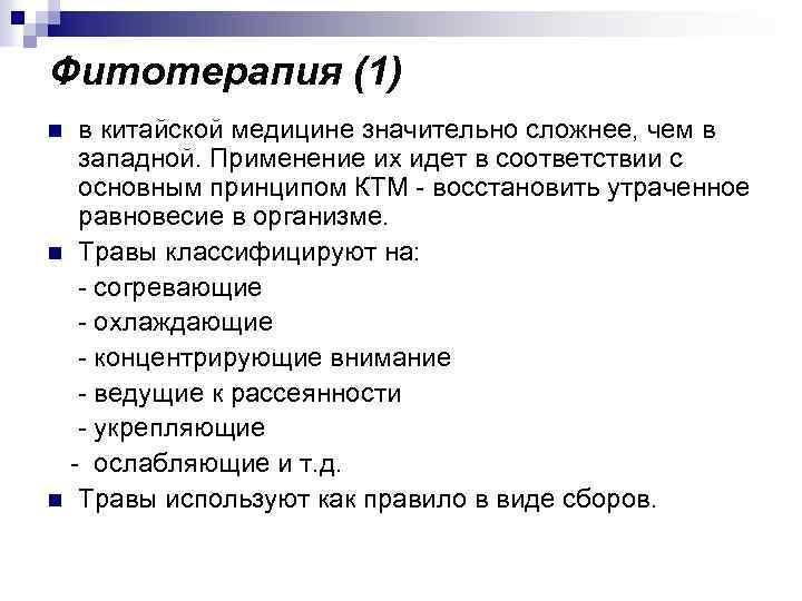 Фитотерапия (1) в китайской медицине значительно сложнее, чем в западной. Применение их идет в
