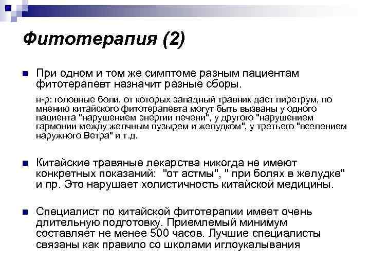 Фитотерапия (2) n При одном и том же симптоме разным пациентам фитотерапевт назначит разные