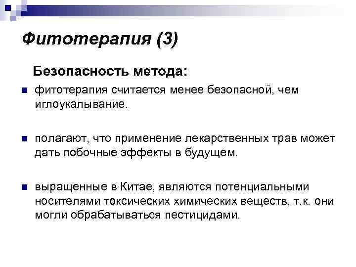 Фитотерапия (3) Безопасность метода: n фитотерапия считается менее безопасной, чем иглоукалывание. n полагают, что