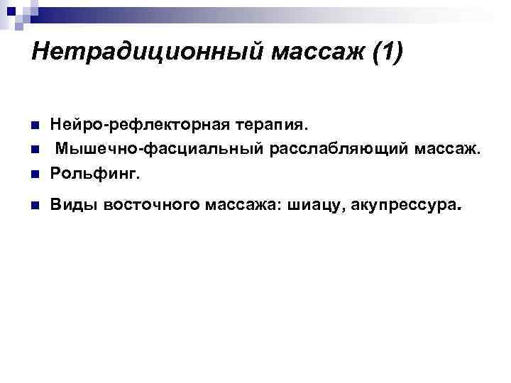 Нетрадиционный массаж (1) n Нейро-рефлекторная терапия. Мышечно-фасциальный расслабляющий массаж. Рольфинг. n Виды восточного массажа: