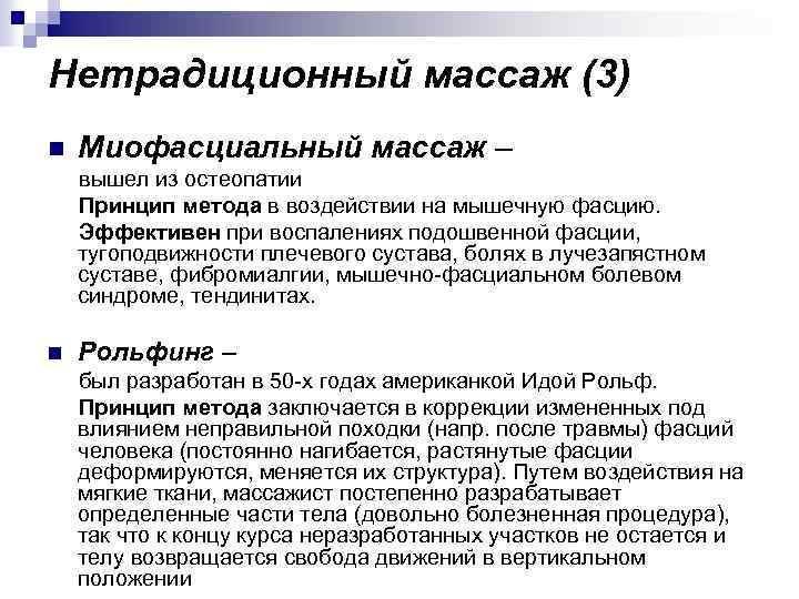 Нетрадиционный массаж (3) n Миофасциальный массаж – вышел из остеопатии Принцип метода в воздействии