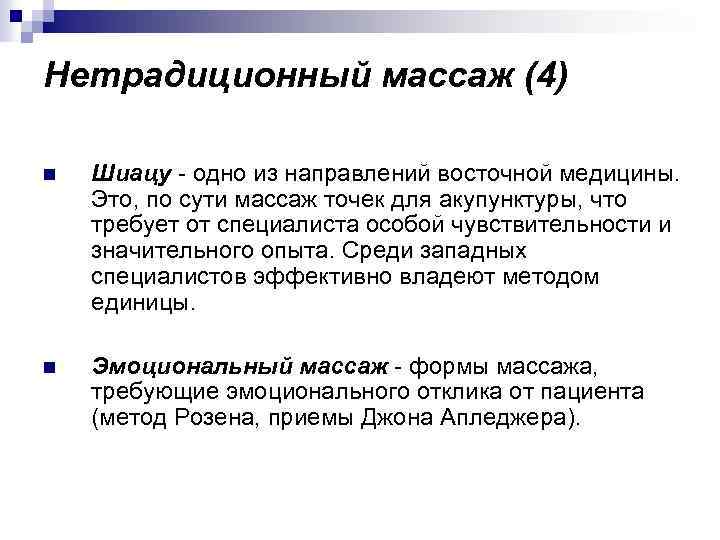 Нетрадиционный массаж (4) n Шиацу - одно из направлений восточной медицины. Это, по сути