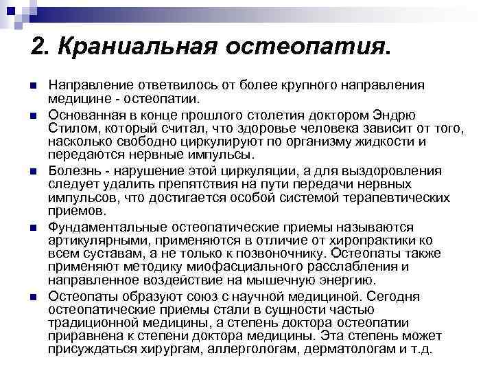 2. Краниальная остеопатия. n n n Направление ответвилось от более крупного направления медицине -