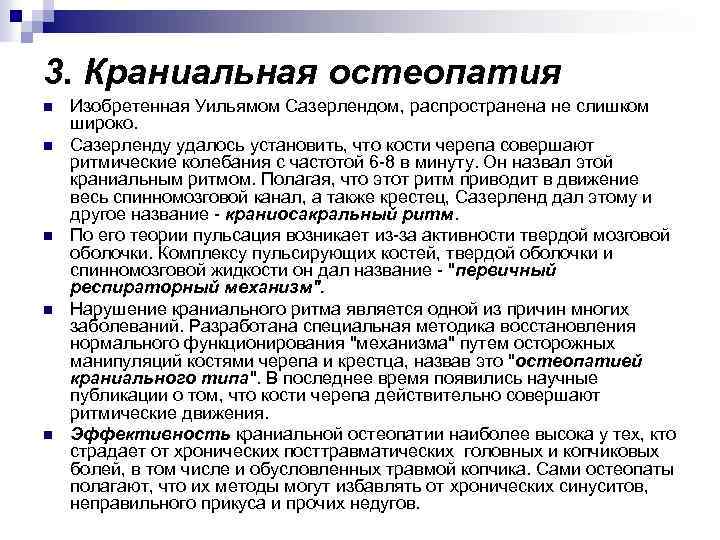 3. Краниальная остеопатия n n n Изобретенная Уильямом Сазерлендом, распространена не слишком широко. Сазерленду