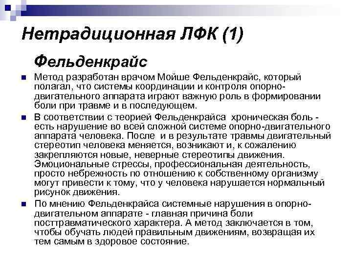 Нетрадиционная ЛФК (1) Фельденкрайс n n n Метод разработан врачом Мойше Фельденкрайс, который полагал,