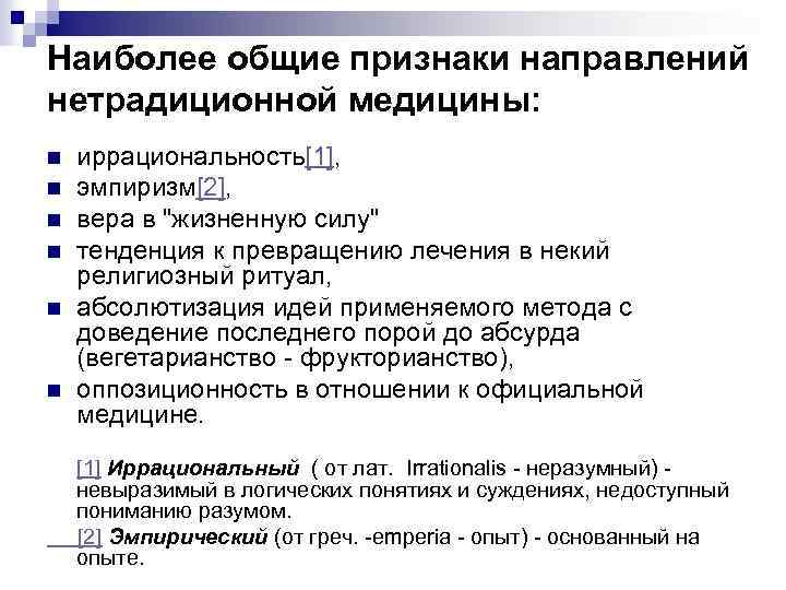 Наиболее общие признаки направлений нетрадиционной медицины: n n n иррациональность[1], эмпиризм[2], вера в 