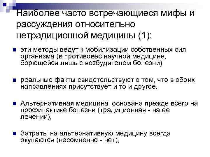 Наиболее часто встречающиеся мифы и рассуждения относительно нетрадиционной медицины (1): n эти методы ведут