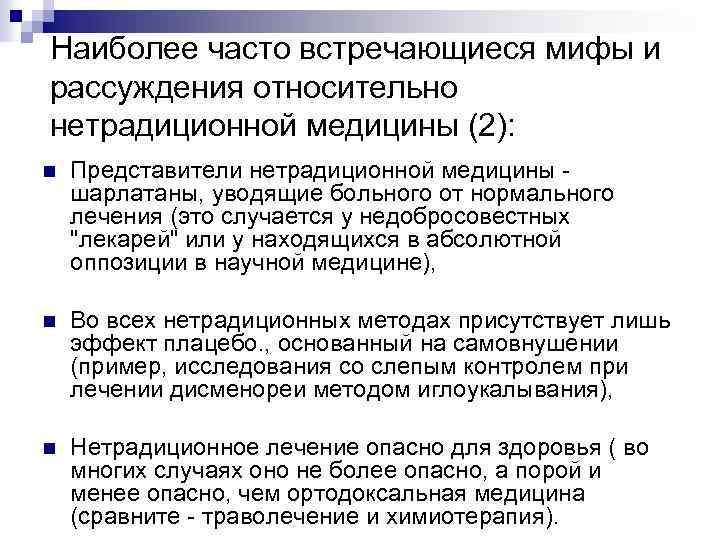Наиболее часто встречающиеся мифы и рассуждения относительно нетрадиционной медицины (2): n Представители нетрадиционной медицины