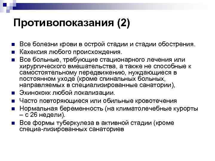 Противопоказания (2) n n n n Все болезни крови в острой стадии и стадии