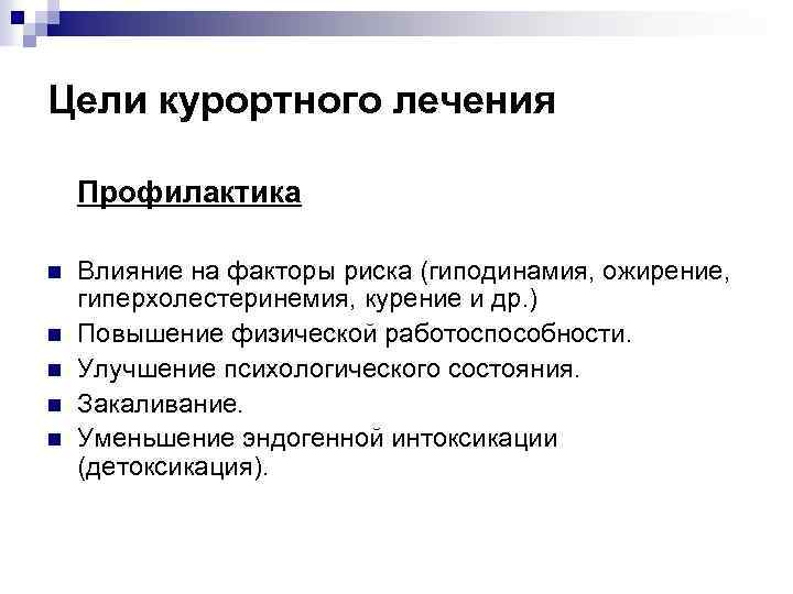 Цели курортного лечения Профилактика n n n Влияние на факторы риска (гиподинамия, ожирение, гиперхолестеринемия,