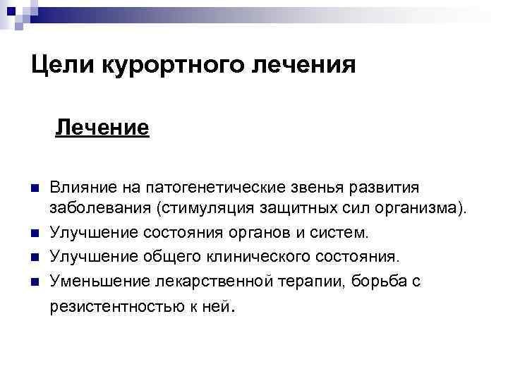 Цели курортного лечения Лечение n n Влияние на патогенетические звенья развития заболевания (стимуляция защитных