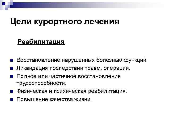 Цели курортного лечения Реабилитация n n n Восстановление нарушенных болезнью функций. Ликвидация последствий травм,
