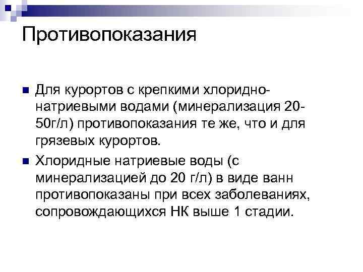 Противопоказания n n Для курортов с крепкими хлоридно натриевыми водами (минерализация 20 50 г/л)