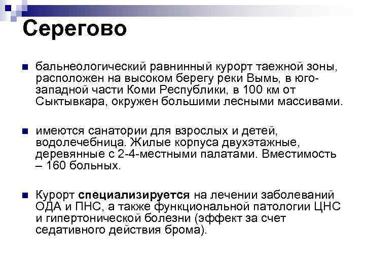 Серегово n бальнеологический равнинный курорт таежной зоны, расположен на высоком берегу реки Вымь, в