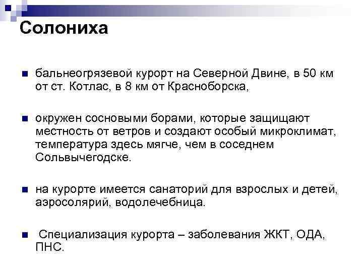 Солониха n бальнеогрязевой курорт на Северной Двине, в 50 км от ст. Котлас, в