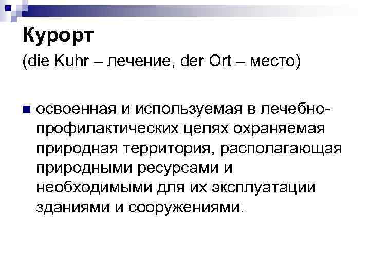 Курорт (die Kuhr – лечение, der Ort – место) n освоенная и используемая в