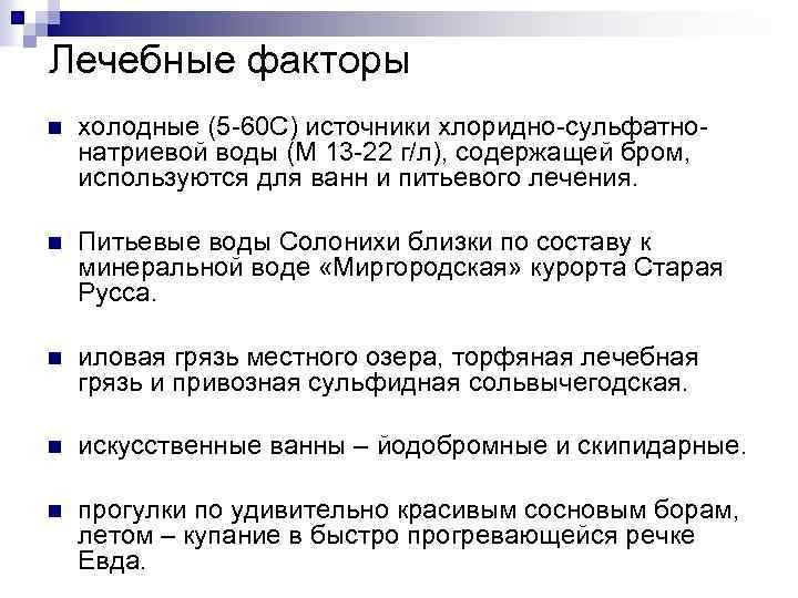 Лечебные факторы n холодные (5 60 С) источники хлоридно сульфатно натриевой воды (М 13