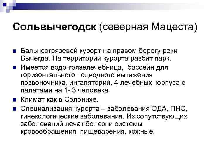 Сольвычегодск (северная Мацеста) n n Бальнеогрязевой курорт на правом берегу реки Вычегда. На территории