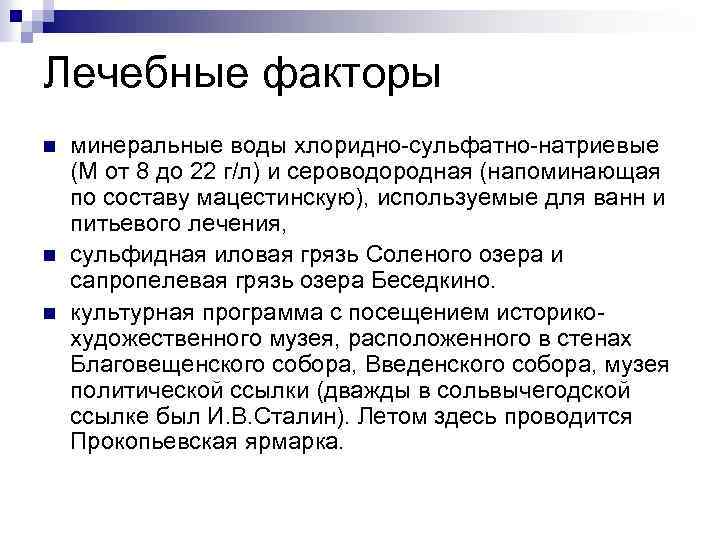 Полезный фактор. Лечебные факторы. Природные лечебные факторы. Лечебные факторы курортов. Лечебные факторы воды.