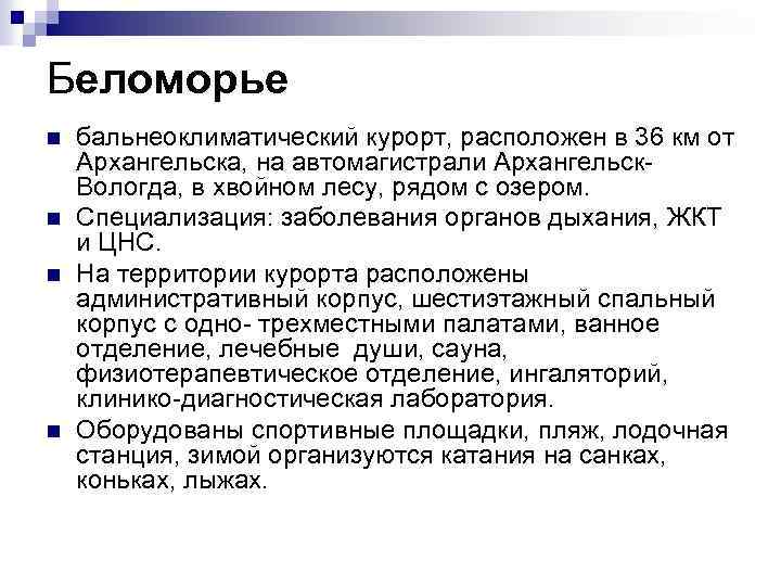 Беломорье n n бальнеоклиматический курорт, расположен в 36 км от Архангельска, на автомагистрали Архангельск